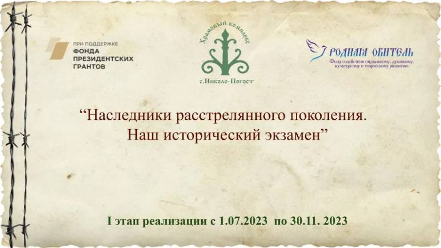 В Николо-Погосте началась реализация проекта «Наследники расстрелянного поколения. Наш исторический экзамен»